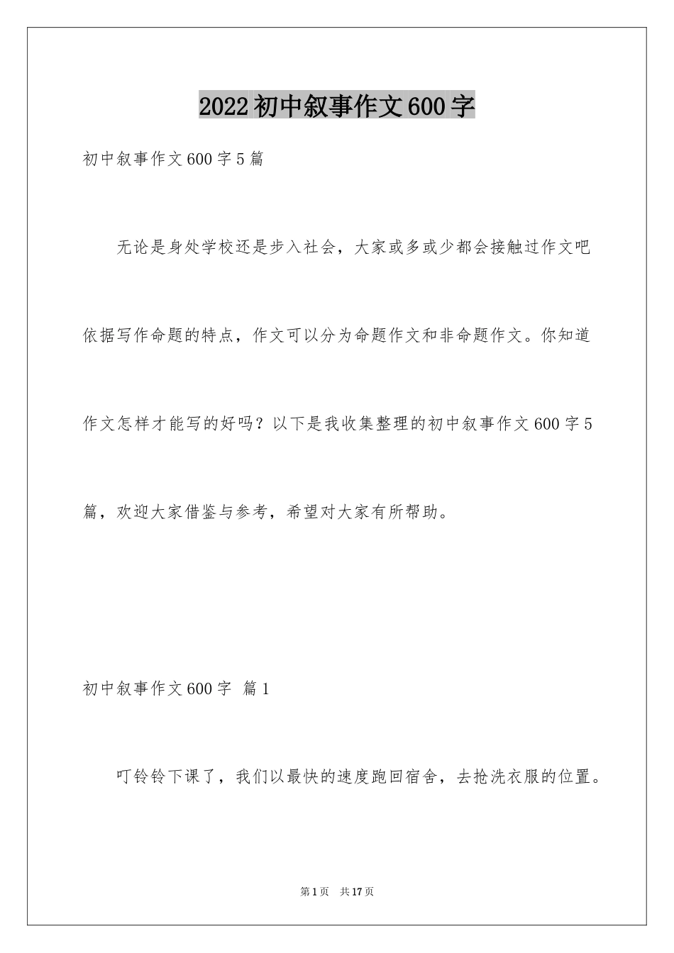 2024初中叙事作文600字_10_第1页