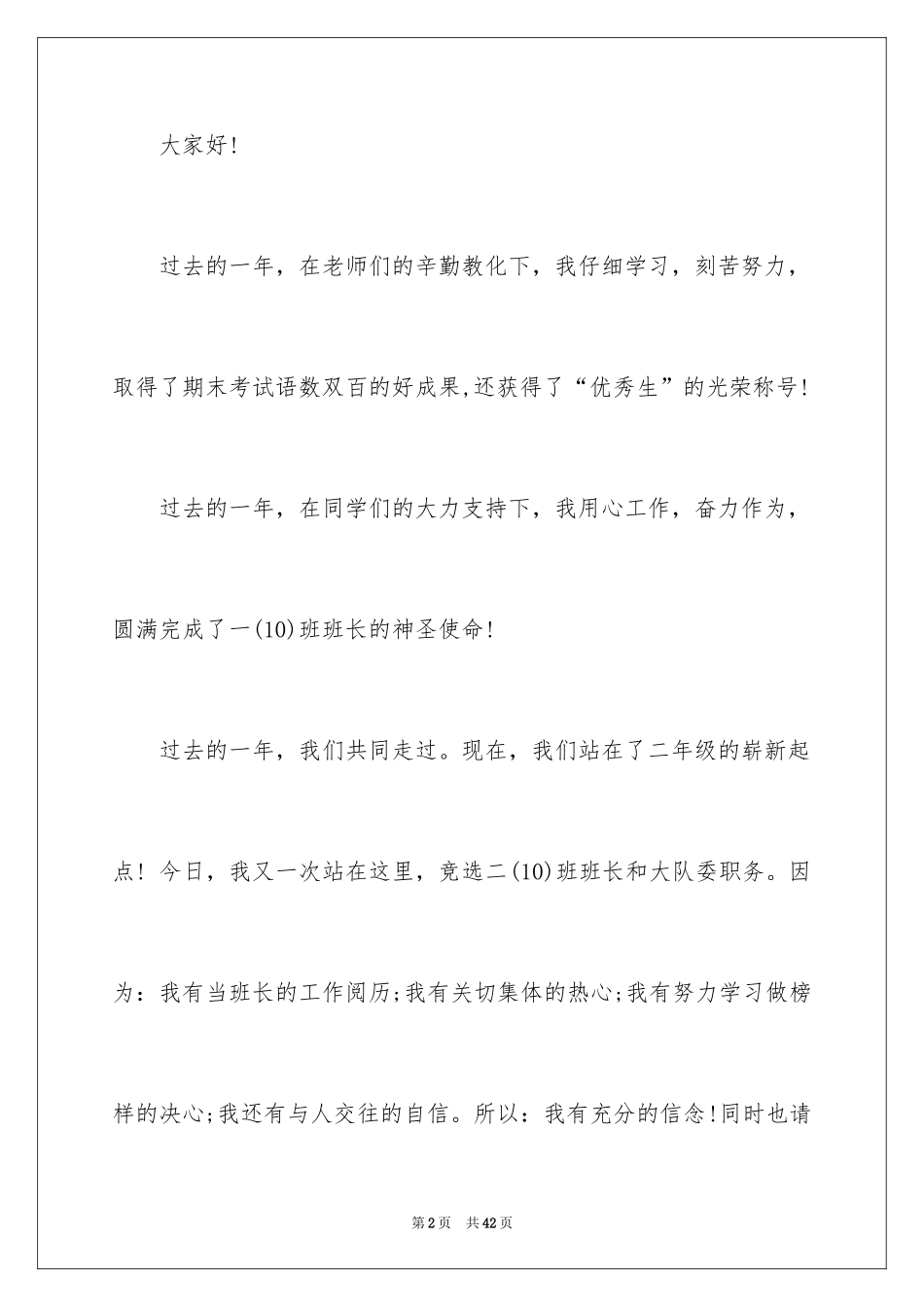 2024二年级竞选班长演讲稿_第2页