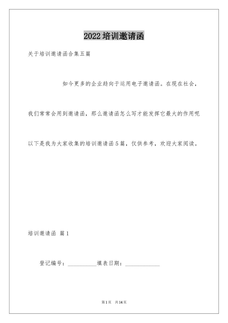 2024培训邀请函_21_第1页