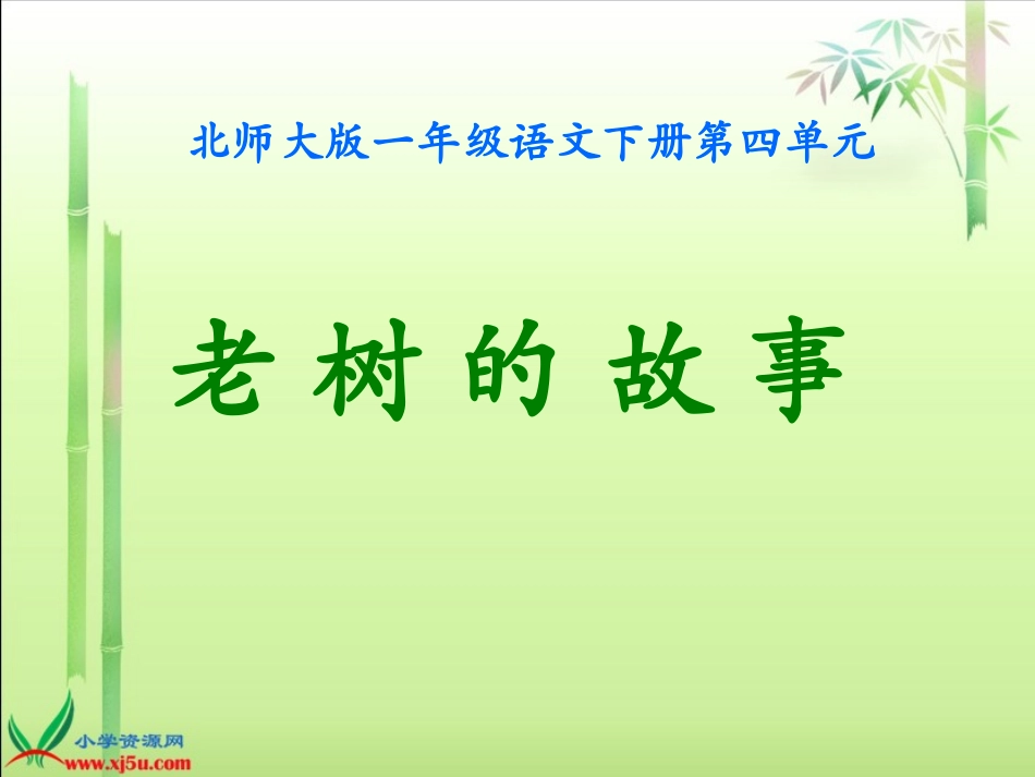 (北师大版)一年级语文下册课件_老树的故事1_第1页