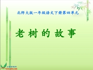 (北师大版)一年级语文下册课件_老树的故事1