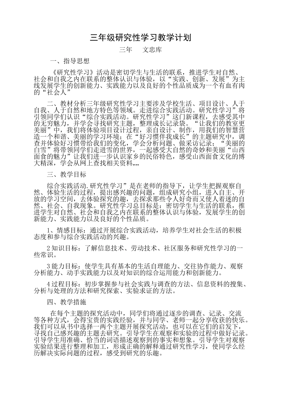 三年级研究性学习教学计划2_第1页