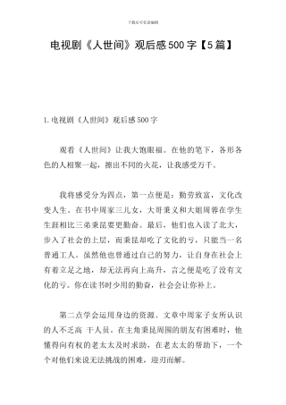 电视剧《人世间》观后感500字