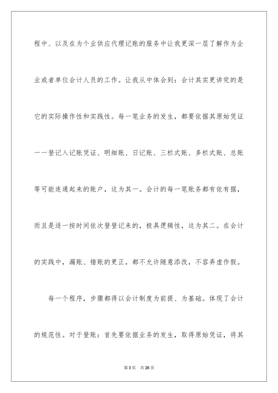 2024在事务所实习报告_2_第3页