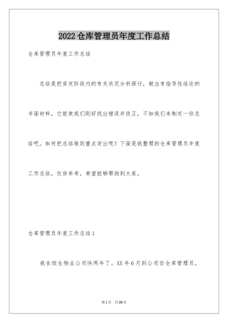 2024仓库管理员年度工作总结_2