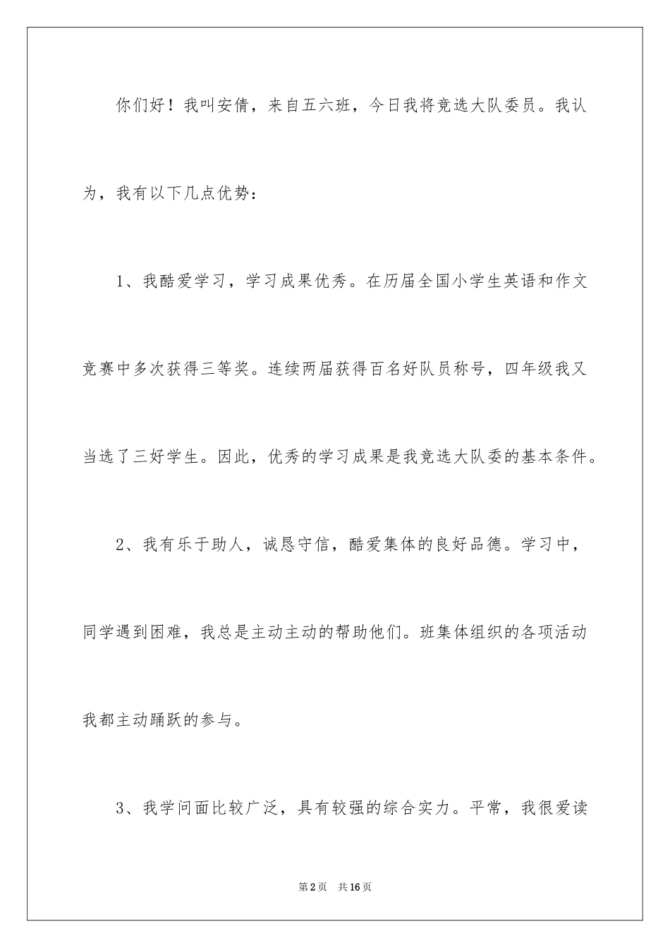 2024大队委员竞选演讲稿_32_第2页