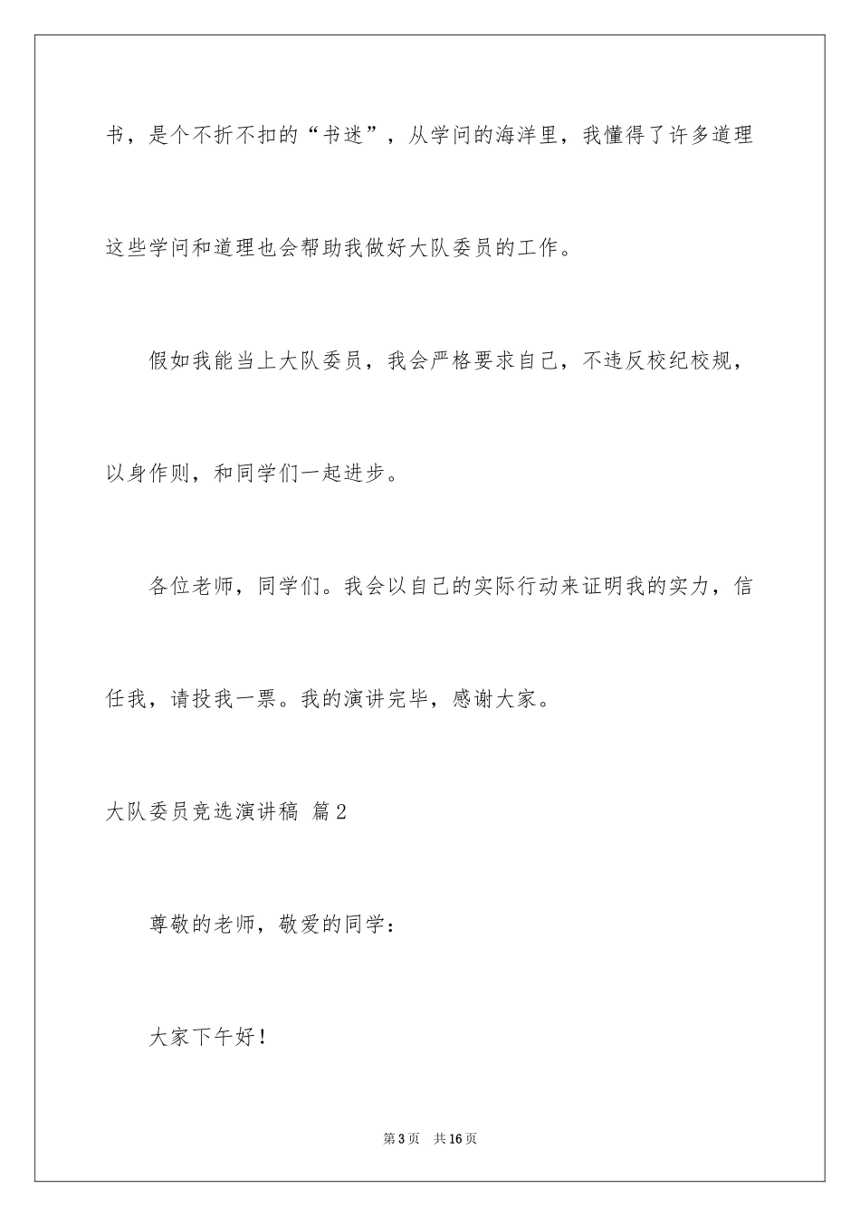 2024大队委员竞选演讲稿_32_第3页