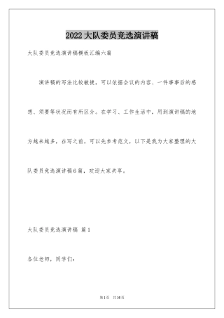 2024大队委员竞选演讲稿_32