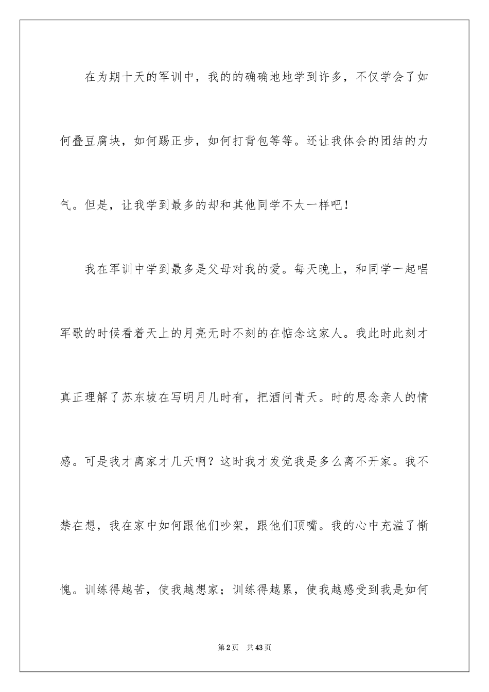 2024军训后的收获和感悟_2_第2页