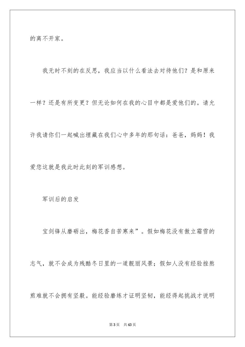 2024军训后的收获和感悟_2_第3页