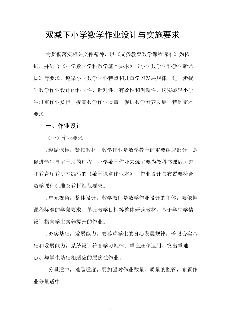 双减下小学数学作业设计与实施要求_第1页
