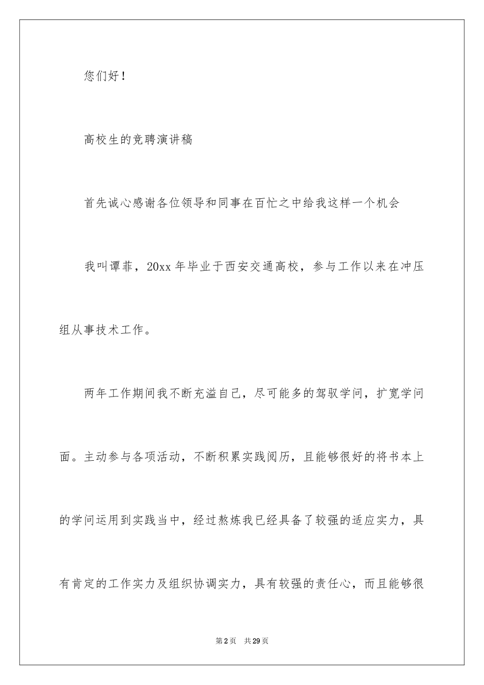 2024大学生求职演讲稿_20_第2页