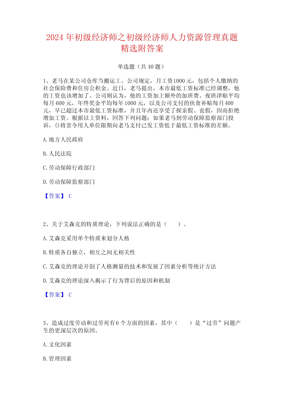 2024年初级经济师之初级经济师人力资源管理真题精选附答案 _第1页
