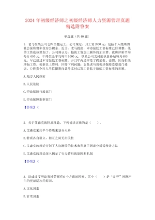 2024年初级经济师之初级经济师人力资源管理真题精选附答案 