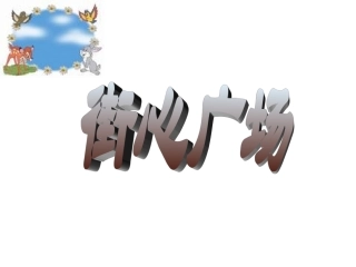 《街心广场》