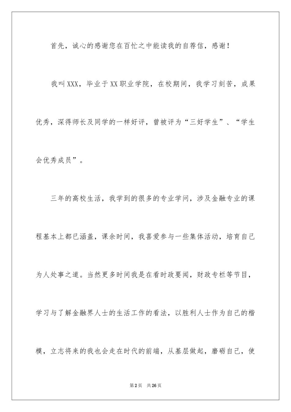 2024优秀求职自荐信_1_第2页