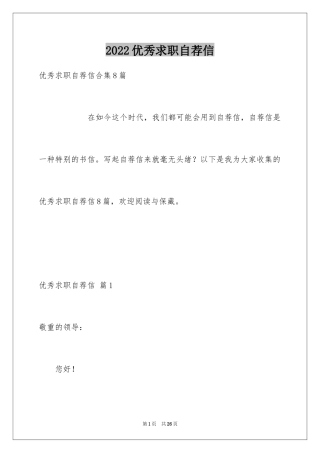 2024优秀求职自荐信_1
