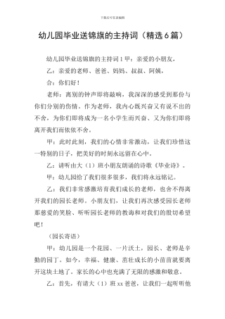 幼儿园毕业送锦旗的主持词