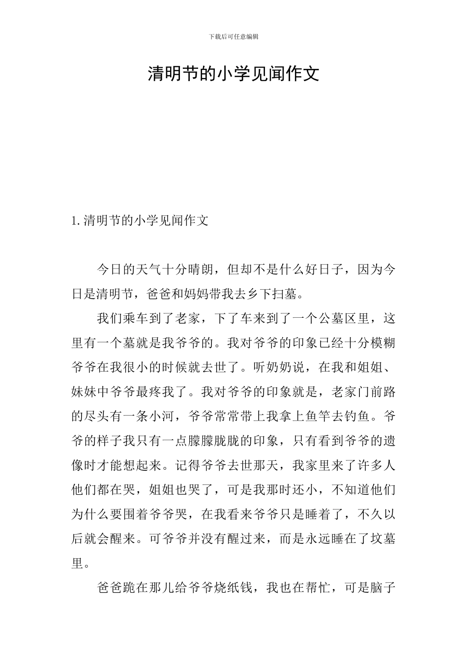 清明节的小学见闻作文_第1页