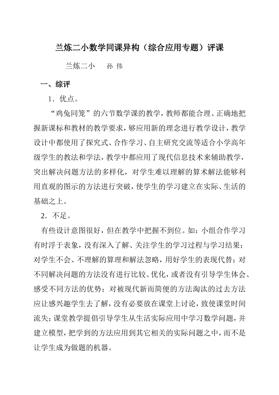 “鸡兔同笼”教学评课_第1页