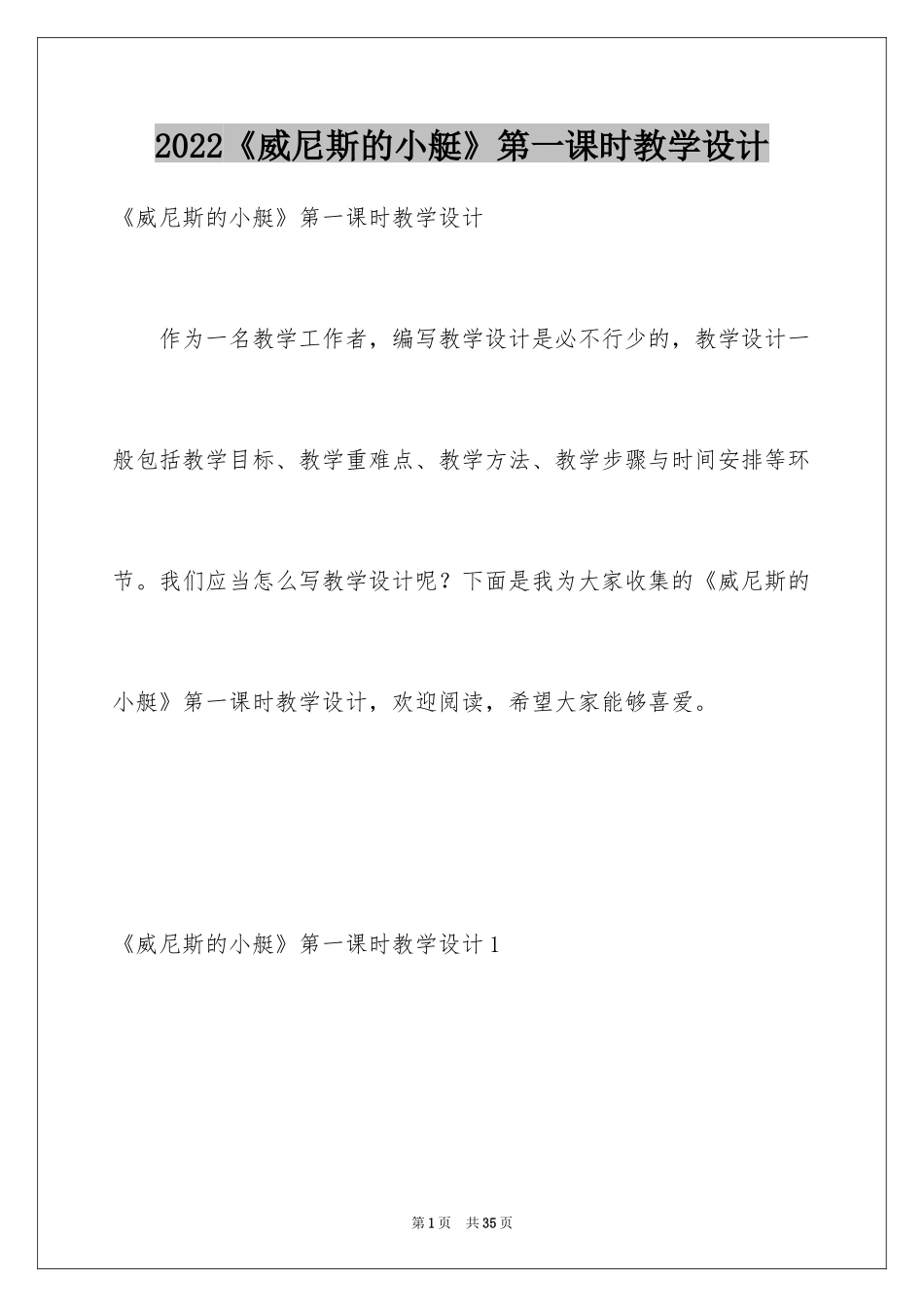 2024《威尼斯的小艇》第一课时教学设计_第1页