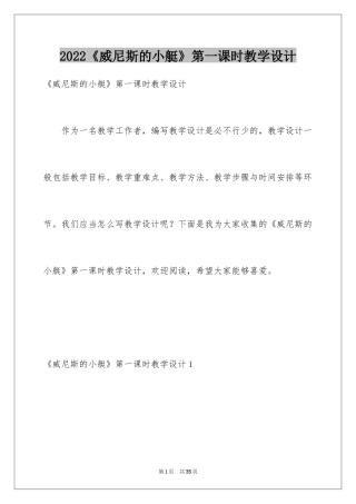 2024《威尼斯的小艇》第一课时教学设计