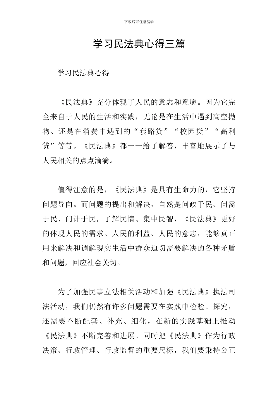 学习民法典心得三篇_第1页