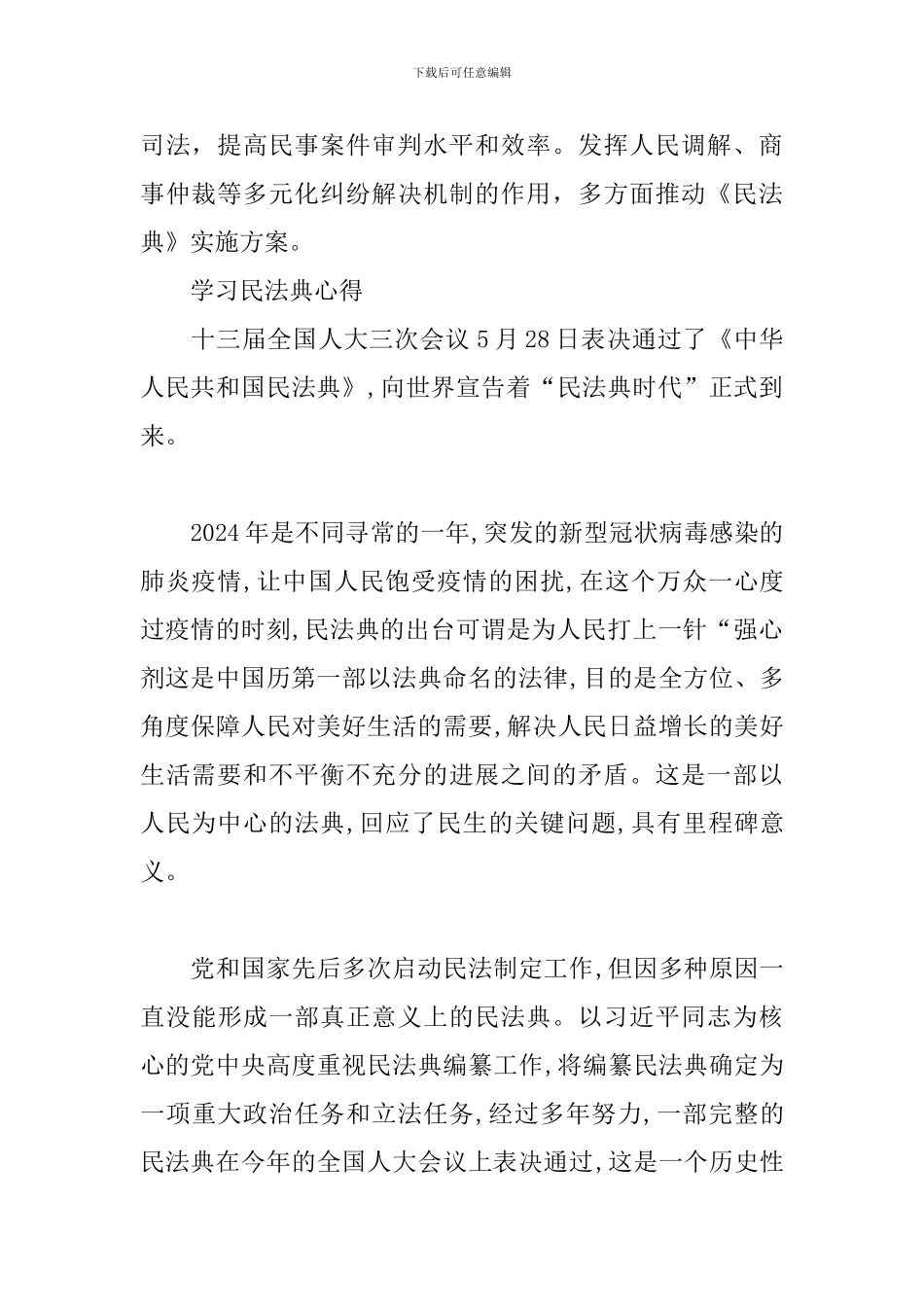 学习民法典心得三篇_第2页