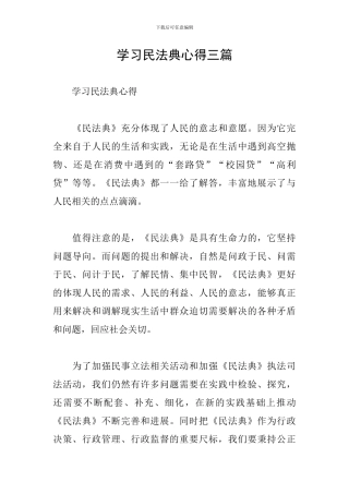 学习民法典心得三篇