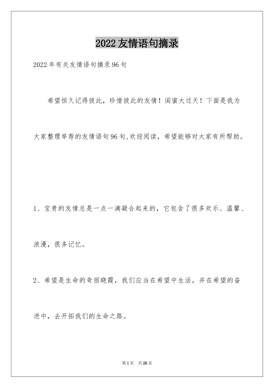2024友情语句摘录_第1页