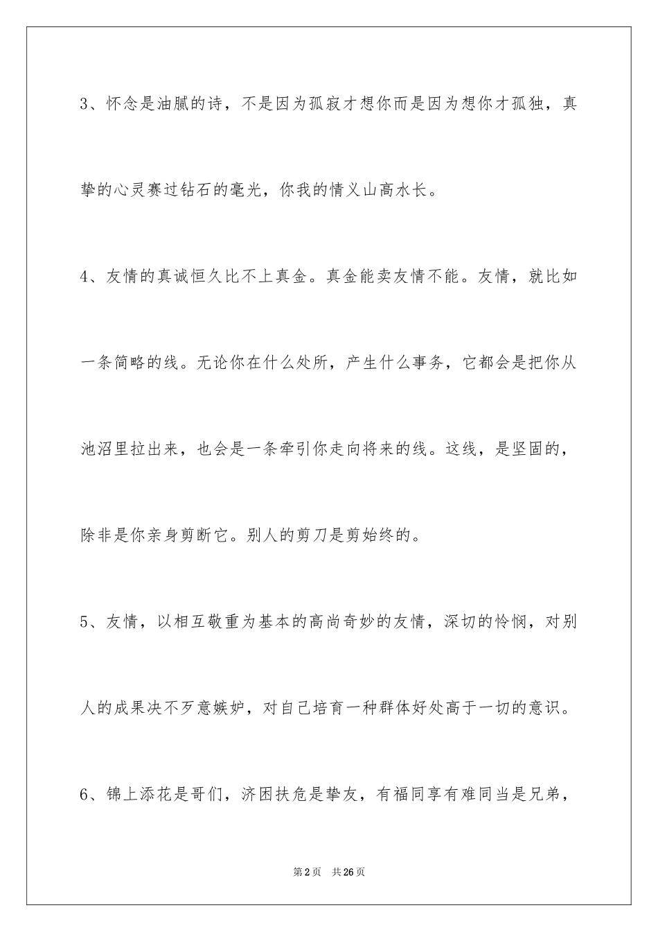 2024友情语句摘录_第2页