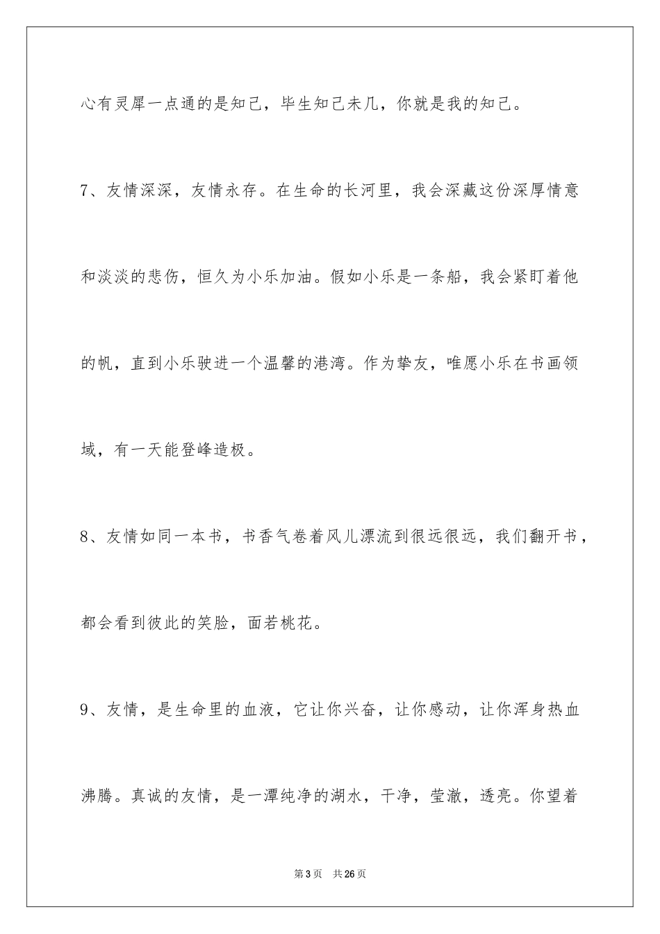 2024友情语句摘录_第3页