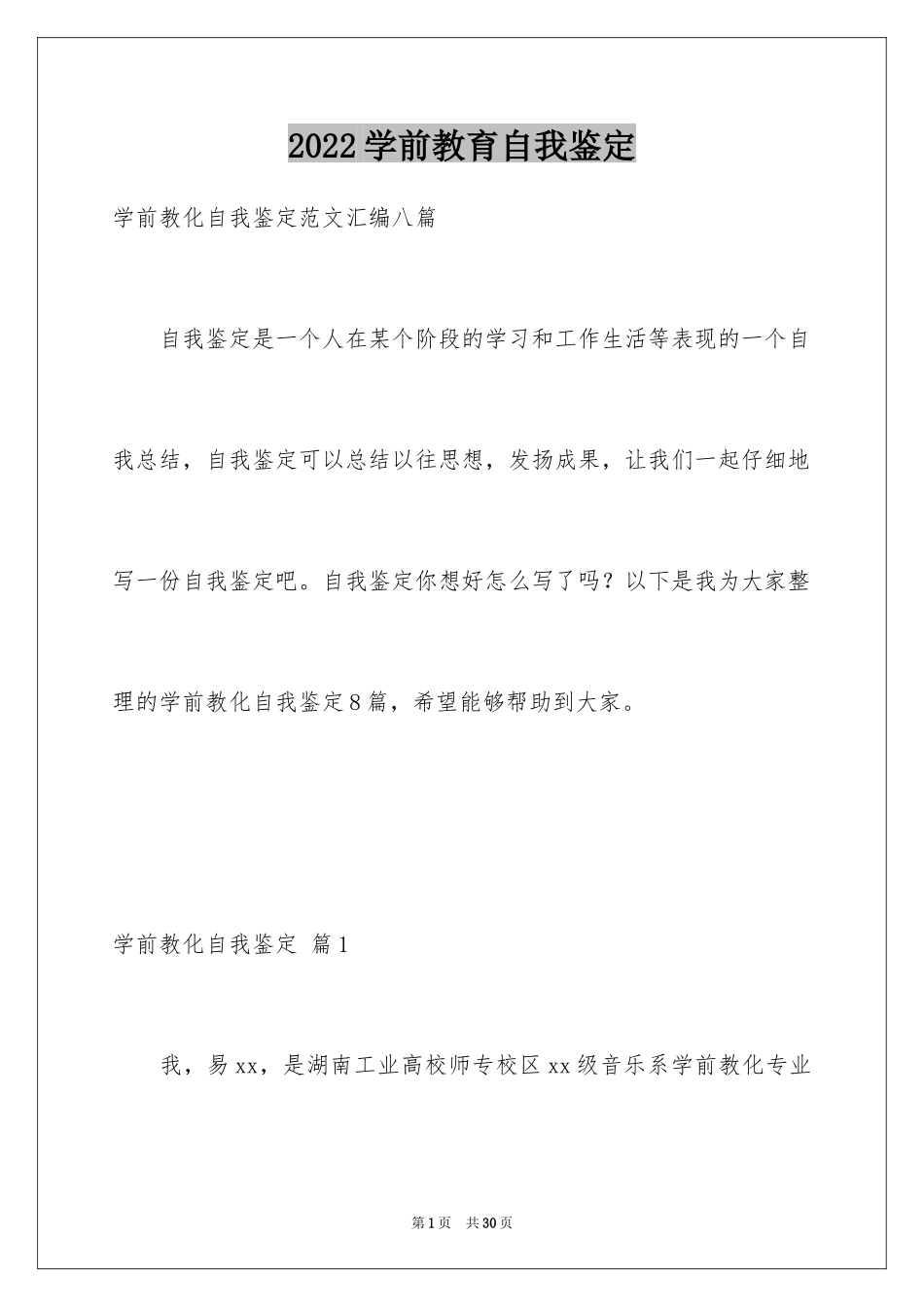 2024学前教育自我鉴定_14_第1页