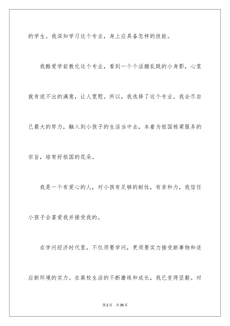 2024学前教育自我鉴定_14_第2页