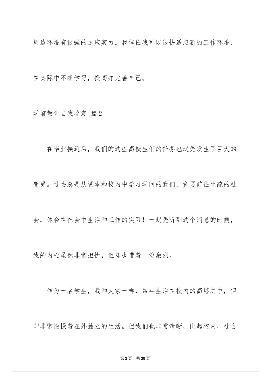 2024学前教育自我鉴定_14_第3页