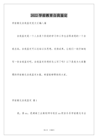 2024学前教育自我鉴定_14