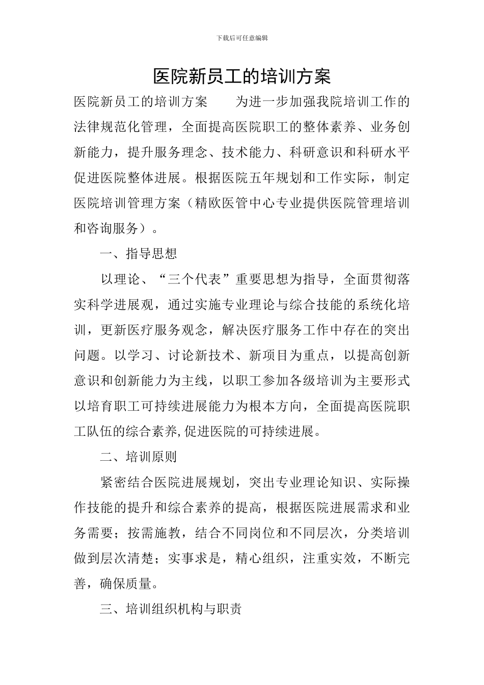 医院新员工的培训方案_第1页