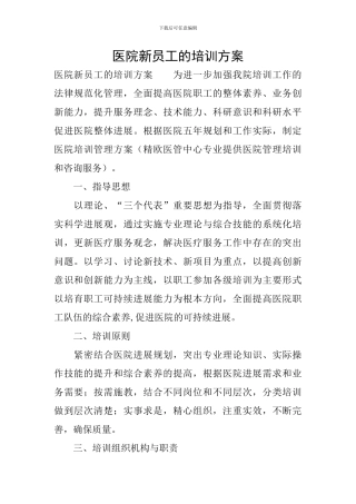 医院新员工的培训方案