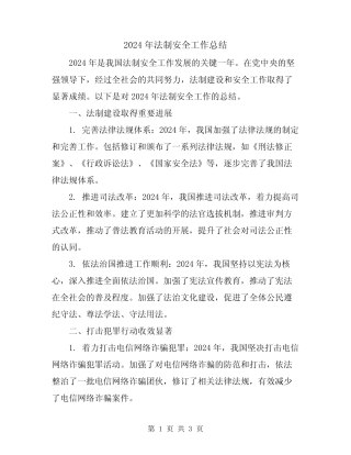 2024年法制安全工作总结 