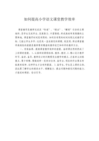 如何提高小学语文课堂教效率