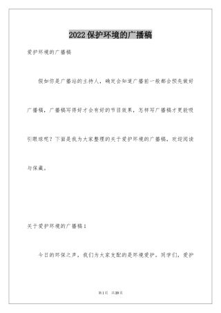 2024保护环境的广播稿_1
