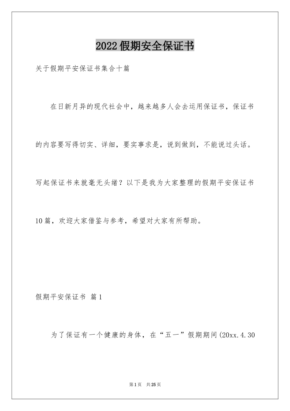 2024假期安全保证书_24_第1页