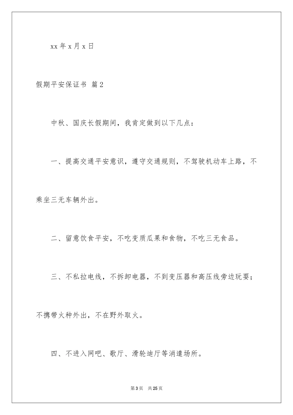 2024假期安全保证书_24_第3页