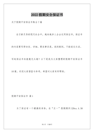 2024假期安全保证书_24