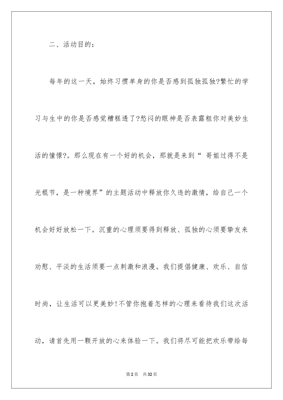 2024“光棍节”活动促销策划方案_第2页