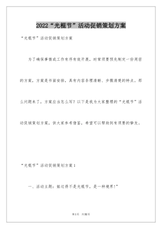 2024“光棍节”活动促销策划方案
