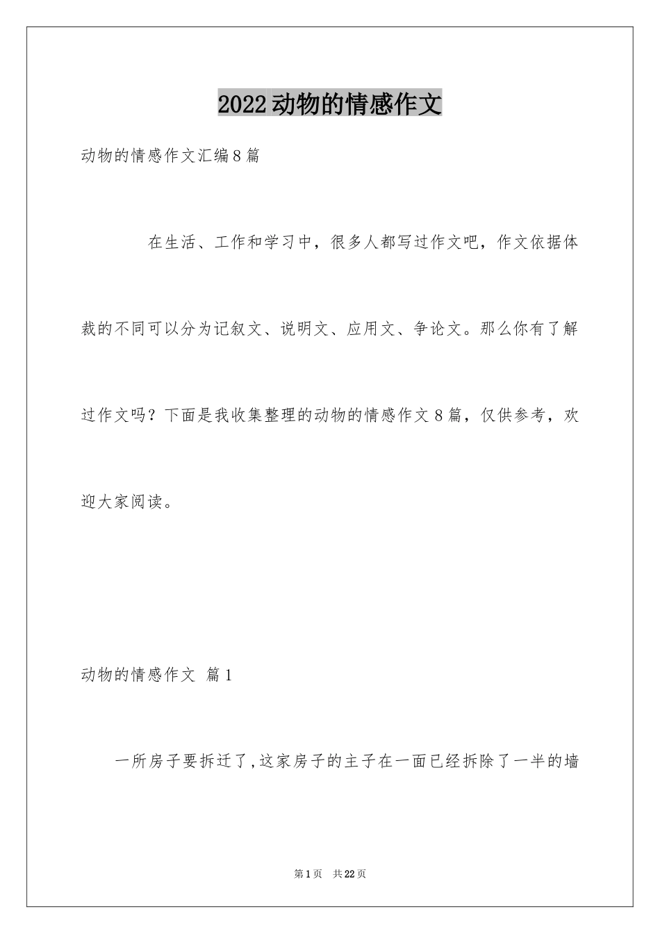 2024动物的情感作文_145_第1页