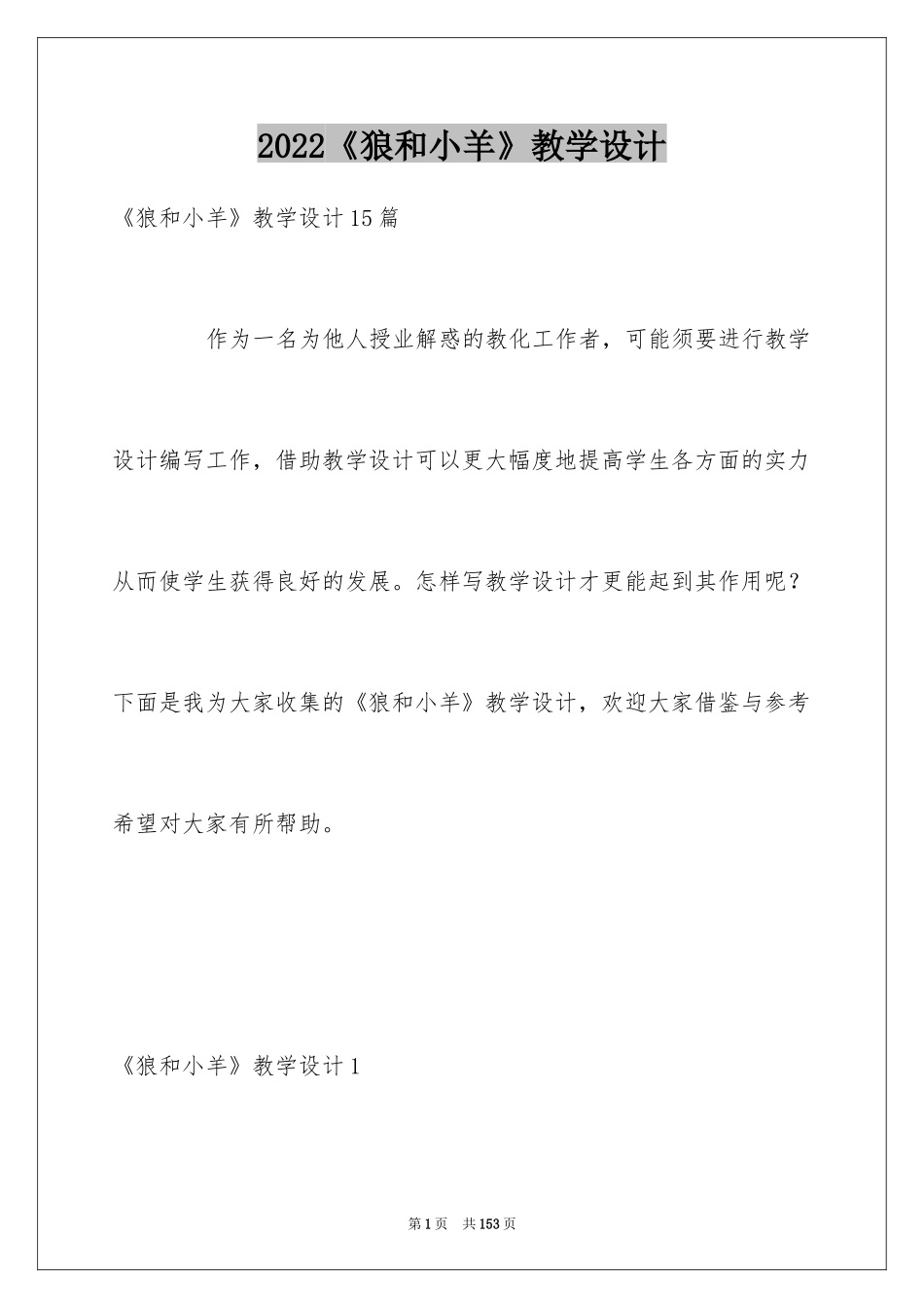 2024《狼和小羊》教学设计_第1页