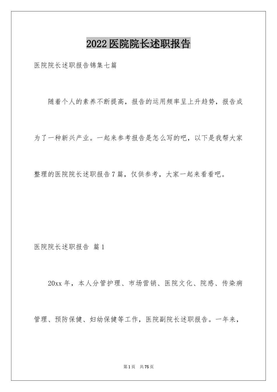 2024医院院长述职报告_1_第1页