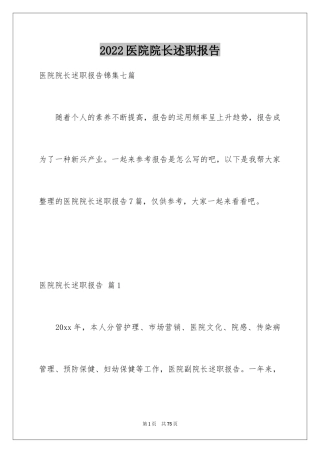 2024医院院长述职报告_1